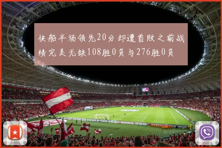 快船半场领先20分却遭首败之前战绩完美无缺108胜0负与276胜0负